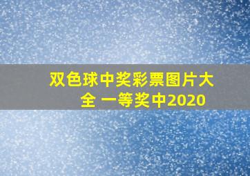 双色球中奖彩票图片大全 一等奖中2020